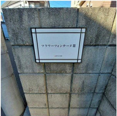 【エントランス】 | フラワーフォンテーヌⅢ