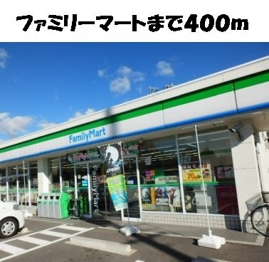 ファシェーネの周辺|ファミリーマートまで400m