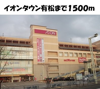 ファシェーネの周辺|イオンタウン有松まで1500m