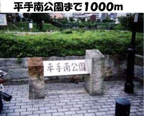 ファシェーネの周辺|平手南公園まで1000m