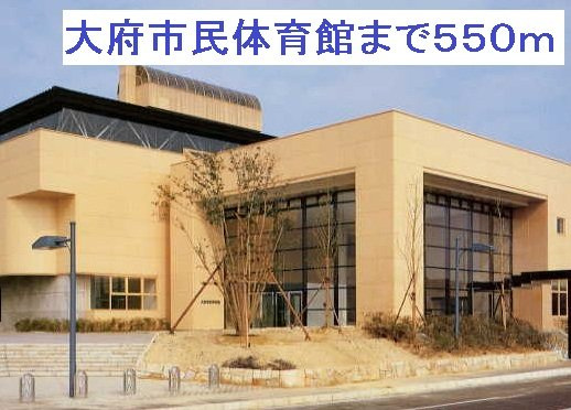 ウェルフェアＡの周辺|大府市民体育館まで550m