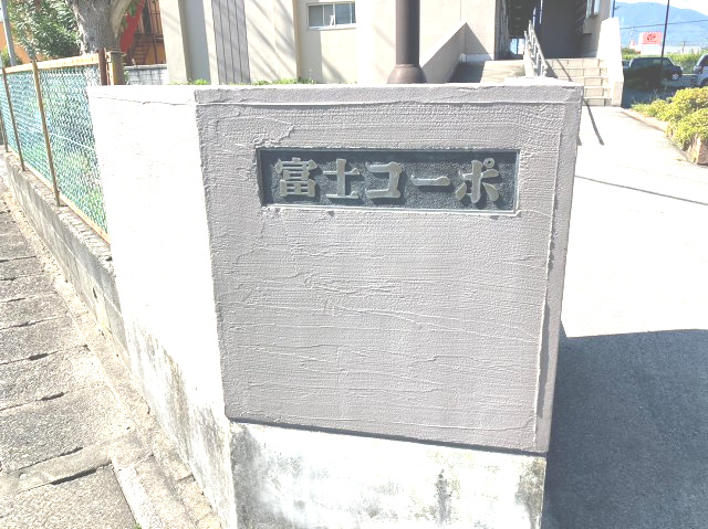 飯塚市忠隈　富士コーポ4階の外観