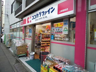 ココカラファイン 上町駅前店まで400ｍ