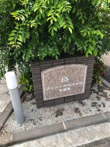 フェニックスハイツ十連寺の周辺