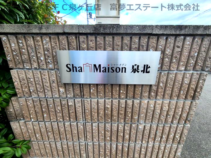 シャーメゾン泉北のエントランス
