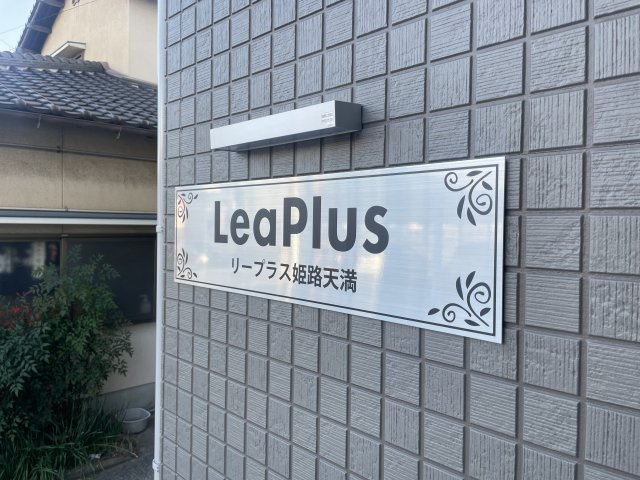 リープラス姫路天満のその他