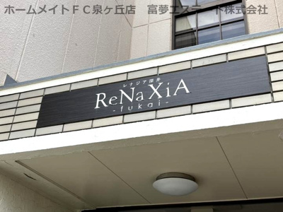 【エントランス】 | ReNaXia深井（レナジアフカイ）