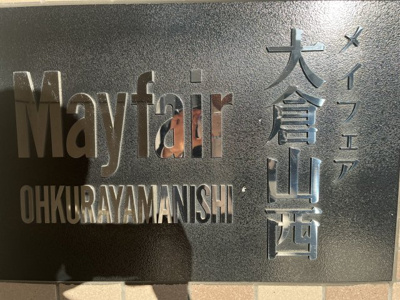 【外観】 | メイフェア大倉山西 | 館銘板です。