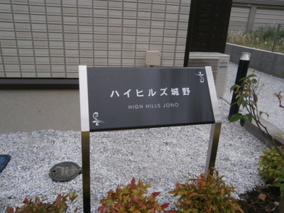 【エントランス】 | ハイヒルズ城野