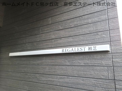 【エントランス】 | REGALEST初芝
