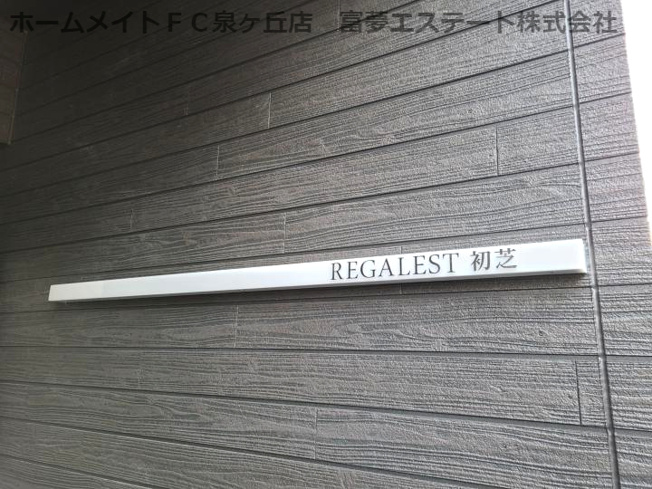 【エントランス】 | REGALEST初芝