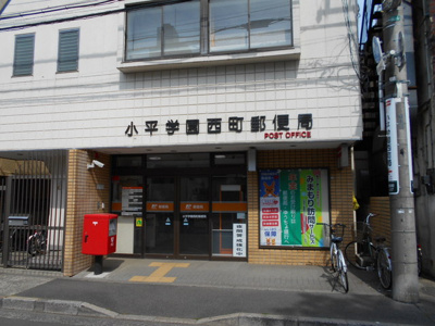 ★小平学園西町郵便局まで100ｍ★