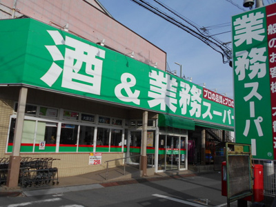 業務スーパー 立川錦町店まで600ｍ