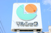 マルショク 美野島店（327m） 