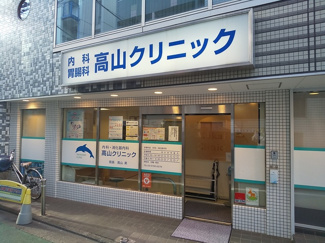 高山クリニックまで190ｍ♪