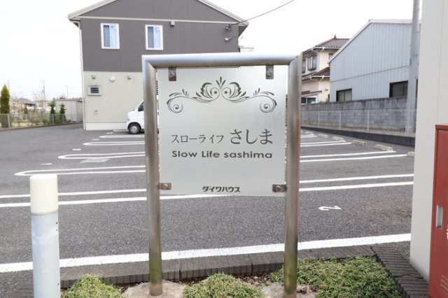 スローライフさしまのエントランス