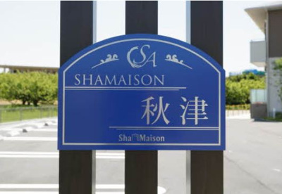 【エントランス】 | シャーメゾン秋津