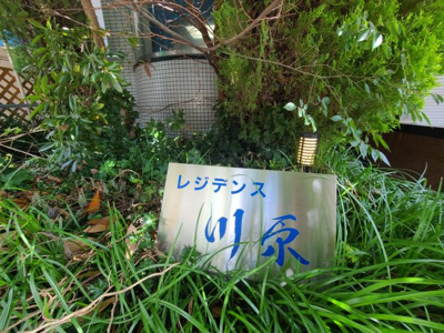 【庭】 | レジデンス川原