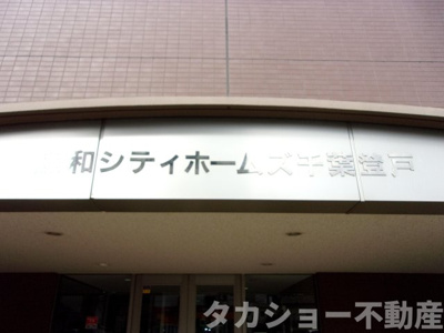 【エントランス】 | 藤和シティホームズ千葉登戸 | 毎日通るエントランスはこのようになっています