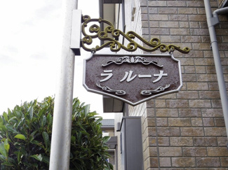 【エントランス】 | ラ ルーナ Ｂ | 館銘板