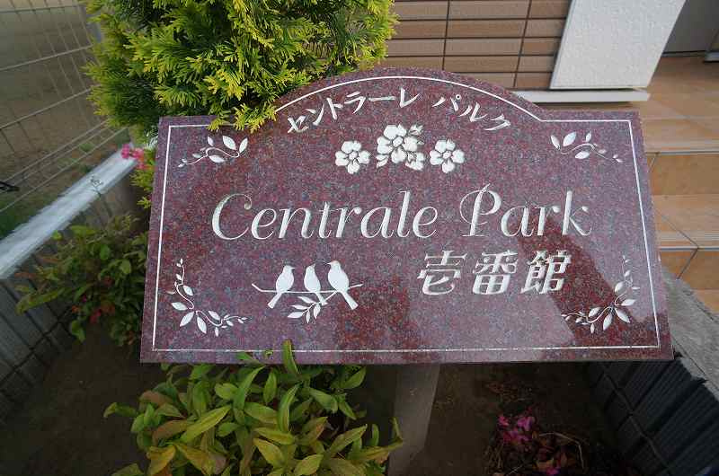 セントラーレ　パルク壱番館のエントランス|エントランス