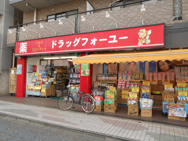 ドラッグフォーユー久米川店まで180ｍ