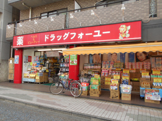 ドラッグフォーユー久米川店まで180ｍ