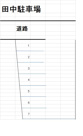 田中駐車場の画像
