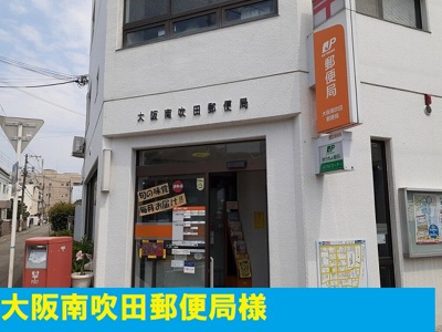 【周辺】 | 南吹田５丁目アパート | 南吹田郵便局様まで150m