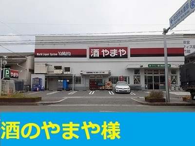 【周辺】 | 南吹田５丁目アパート | やまや様まで400m