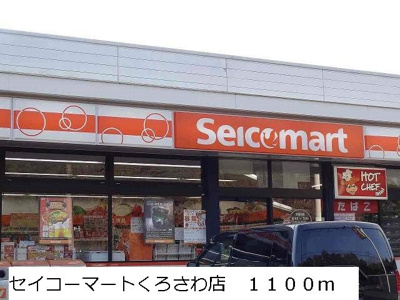 【周辺】 | サウスヒルズ | セイコーマートくろさわ店まで1100m