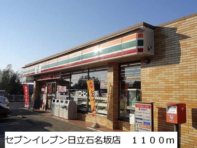 【周辺】 | サウスヒルズ | セブンイレブン日立石名坂店まで1100m
