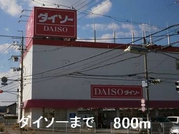 サンシャイン堂本の周辺|ダイソーまで800m