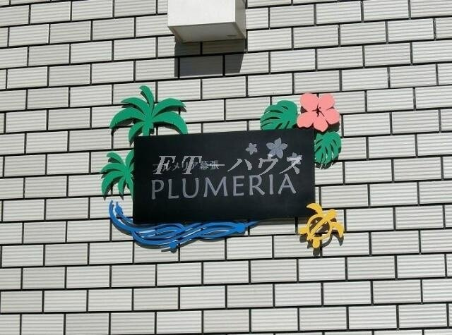 プルメリア幕張のその他