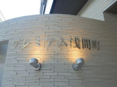 【エントランス】 | プレミアム浅間町