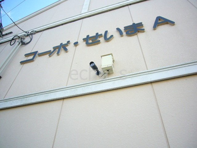【セキュリティ】 | コーポせいまB | 防犯カメラ