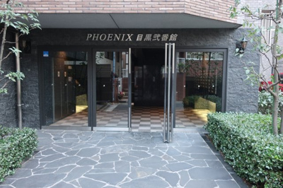 【エントランス】 | フェニックス目黒弐番館