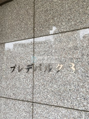 【その他】 | プレデパルク3