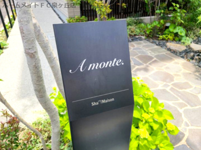 【エントランス】 | A monte.