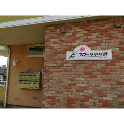 【エントランス】 | フローラ中村橋