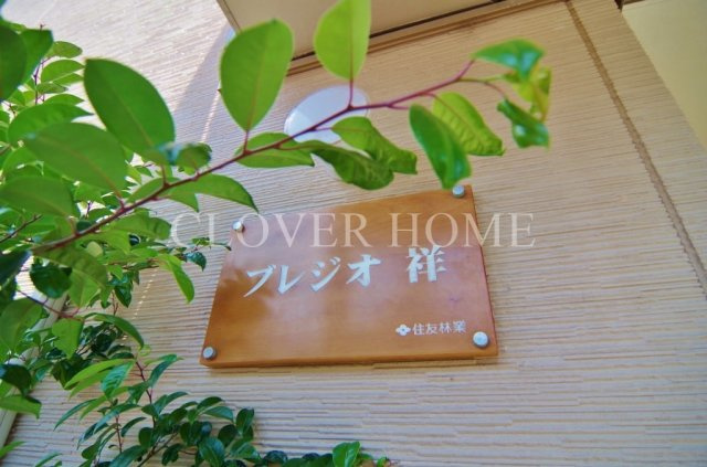 ブレジオ祥のエントランス