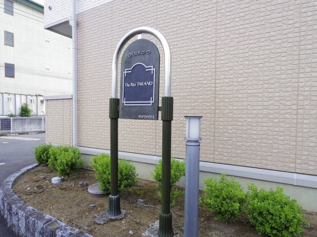 The Ritz TAKANOのエントランス|館銘板