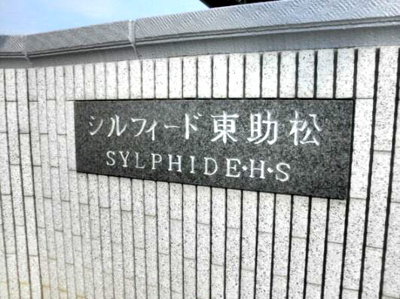 【エントランス】 | シルフィード東助松