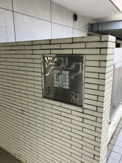 【外観】 | 館銘板です。