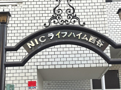【外観】 | NICライブハイム西谷 | 館銘板です。