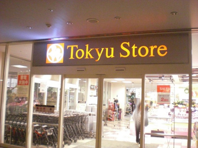 東急ストア戸塚店まで1300ｍ♪