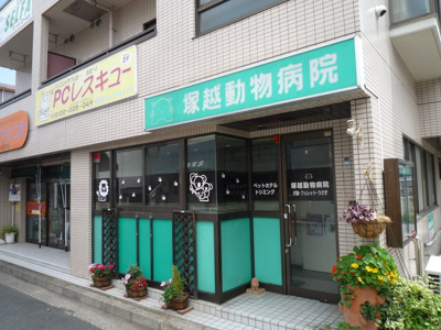 塚越動物病院まで500ｍ♪