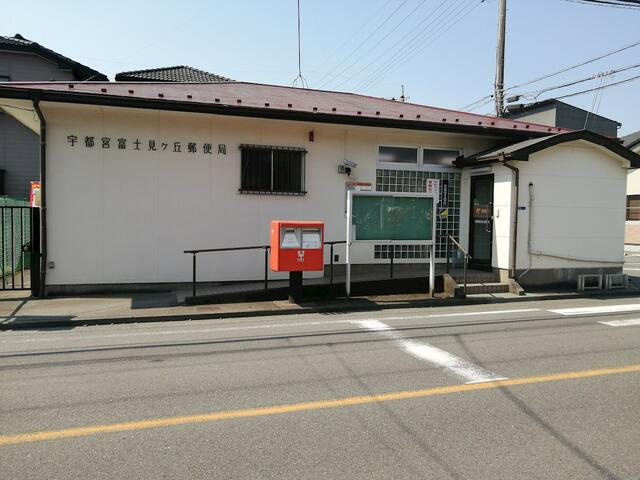 宇都宮市富士見が丘４丁目　２ＬＤＫ　中古住宅のその他|宇都宮富士見ヶ丘郵便局まで325m