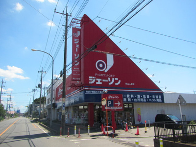 ジェーソン 狭山入曽店まで約210ｍ