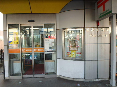 追浜郵便局まで1500ⅿ